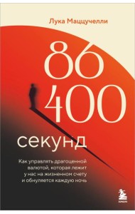 86 400 секунд. Как управлять драгоценной валютой, которая лежит у нас на жизненном счету и обнуляется каждую ночь