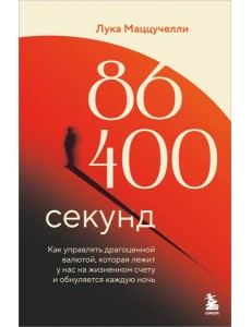 86 400 секунд. Как управлять драгоценной валютой, которая лежит у нас на жизненном счету и обнуляется каждую ночь