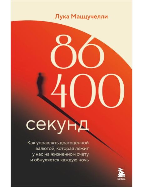 86 400 секунд. Как управлять драгоценной валютой, которая лежит у нас на жизненном счету и обнуляется каждую ночь