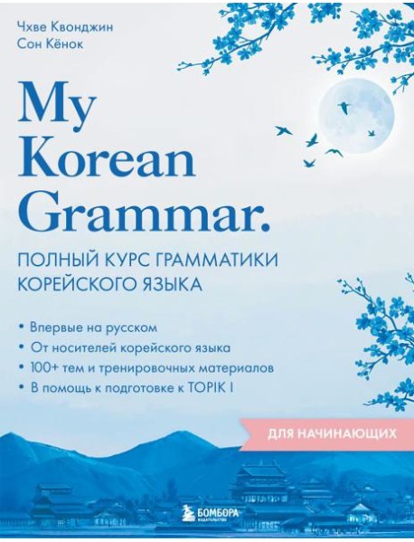 My Korean Grammar. Полный курс грамматики корейского языка для начинающих