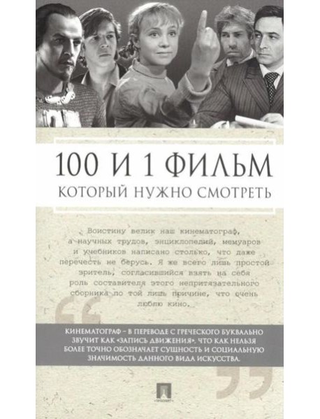 100 и 1 фильм, который нужно смотреть