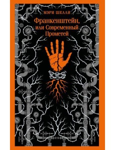 Франкенштейн, или Современный Прометей