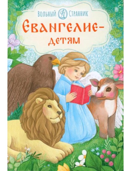 Евангелие детям