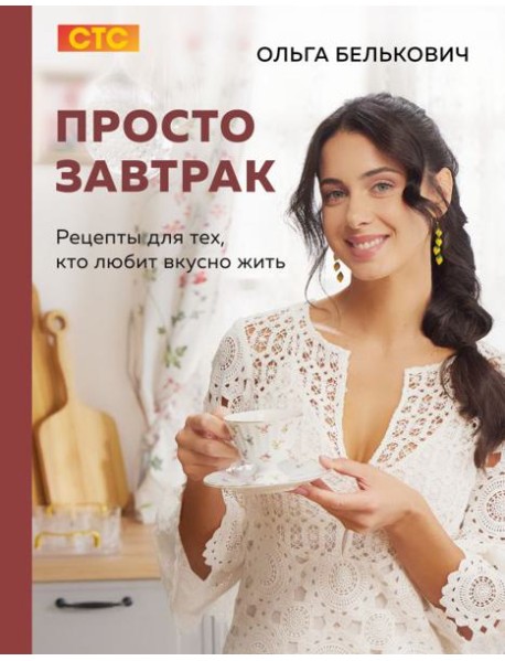 Просто завтрак. Рецепты для тех, кто любит вкусно жить