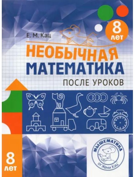 Необычная математика после уроков. Для детей 8 лет (3-е, стереотипное)