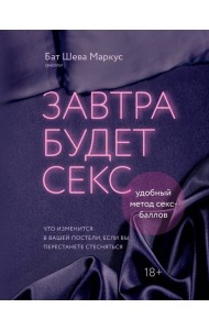 Завтра будет секс. Что изменится в вашей постели, если вы перестанете стесняться