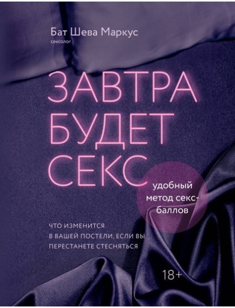 Завтра будет секс. Что изменится в вашей постели, если вы перестанете стесняться