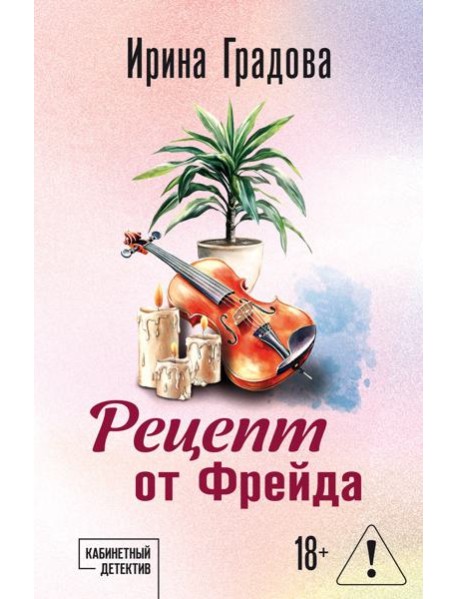 Рецепт от Фрейда