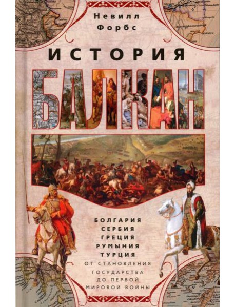 История Балкан. Болгария, Сербия, Греция, Румыния, Турция. От становления государства до Первой мировой войны
