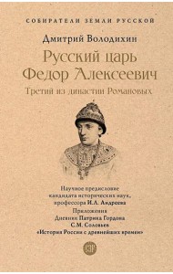Русский царь Федор Алексеевич. Третий из династии Романовых