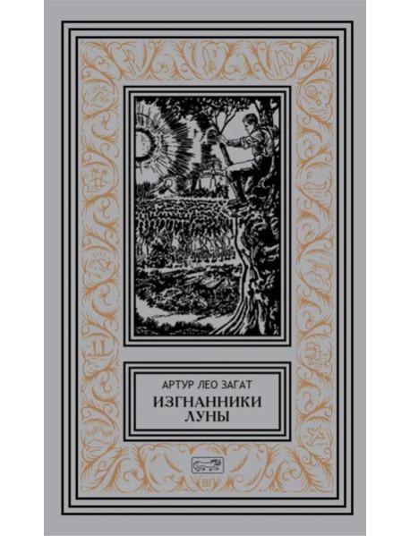 Изгнанники Луны: повести, рассказы