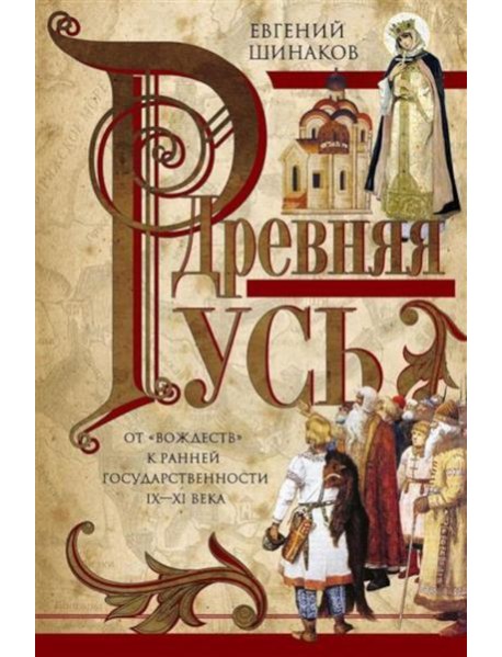 Древняя Русь. От «вождеств» к ранней государственности. IX-XI века