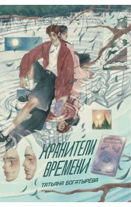 Хранители времени