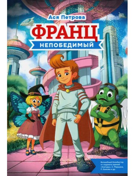 Франц непобедимый
