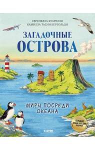 Загадочные острова. Миры посреди океана