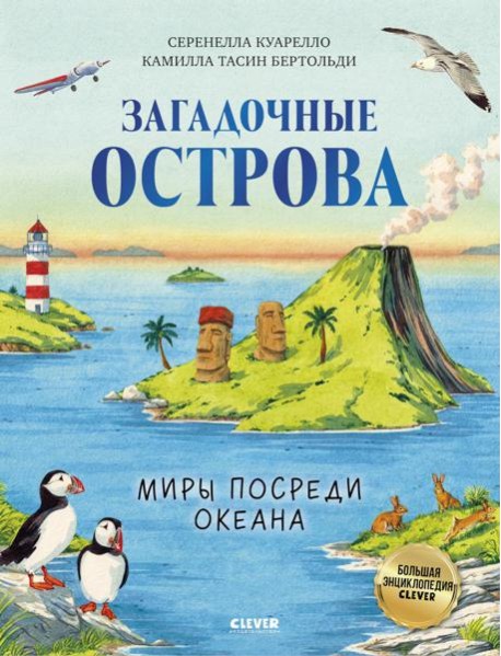 Загадочные острова. Миры посреди океана