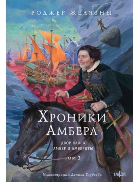 Хроники Амбера. Том 3. Двор Хаоса. Амбер и амбериты (иллюстрации Гордеева)