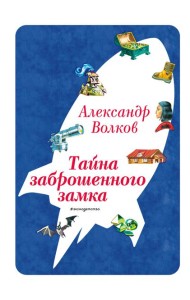 Тайна заброшенного замка (ил. В. Канивца) (#6)