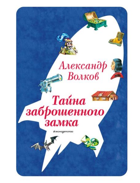 Тайна заброшенного замка (ил. В. Канивца) (#6)