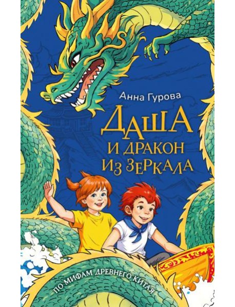 Даша и дракон из зеркала. По мифам Древнего Китая