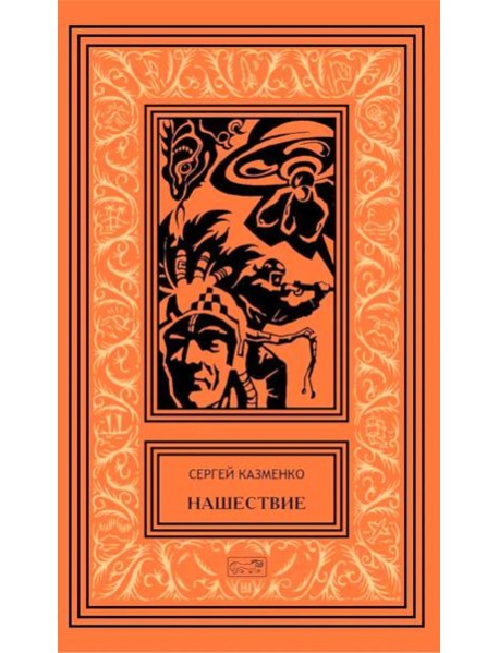 Нашествие: повесть, сборник рассказов. Т. 1