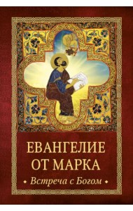 Евангелие от Марка: встреча с Богом