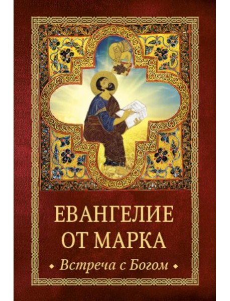 Евангелие от Марка: встреча с Богом