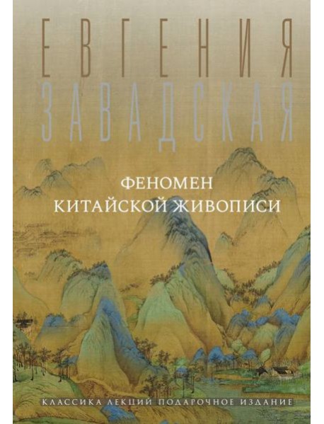Феномен китайской живописи