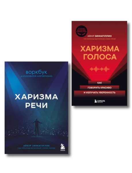 Харизма в действии: книга и воркбук для прокачки харизмы и постановки голоса (ИК)
