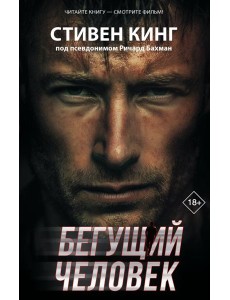 ХитыЭкрана/Бегущий человек