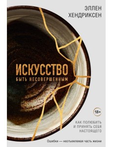 Искусство быть несовершенным. Как полюбить и принять себя настоящего
