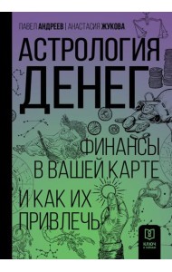 Астрология денег. Финансы в вашей карте и как их привлечь