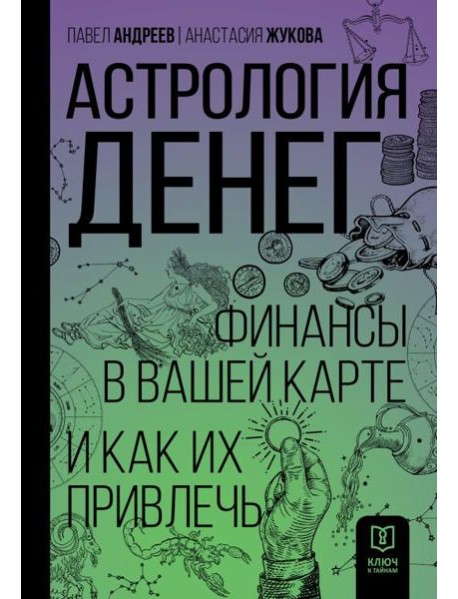 Астрология денег. Финансы в вашей карте и как их привлечь