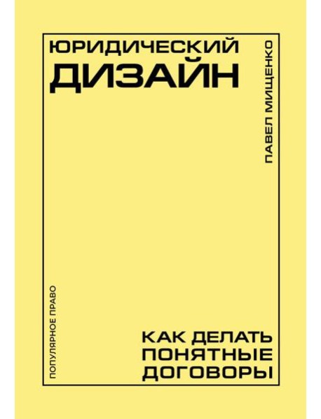 Юридический дизайн: как делать понятные договоры