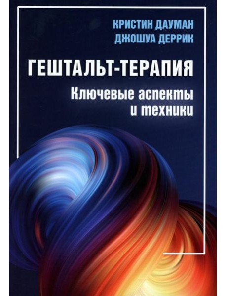 Гештальт-терапия: ключевые аспекты и техники