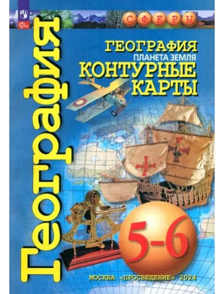 География 5-6кл Планета Земля. Контурные карты