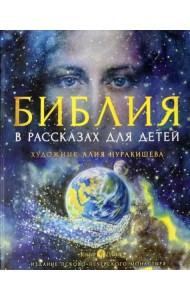 Библия в рассказах для детей. 4-е изд