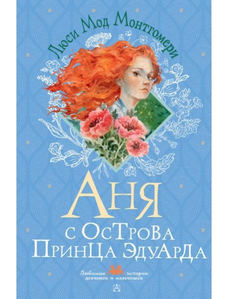 Аня с острова Принца Эдуарда: роман