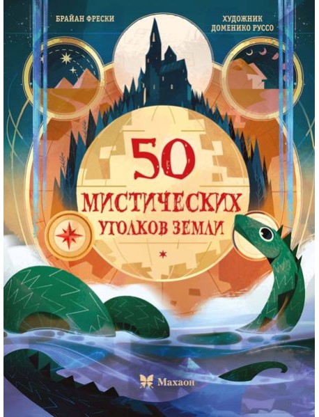 50 мистических уголков Земли