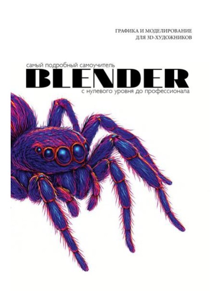 Blender. Самый подробный самоучитель. С нулевого уровня до профессионала