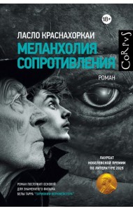 Меланхолия сопротивления: роман
