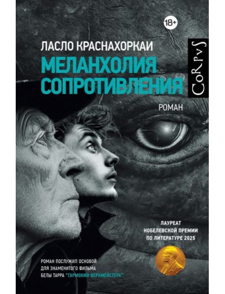 Меланхолия сопротивления: роман