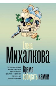 Время собирать камни: роман