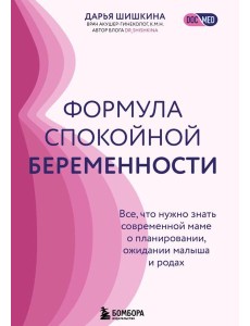 Формула спокойной беременности. Все, что нужно знать современной маме о планировании, ожидании малыша и родах