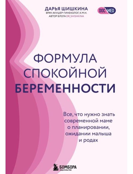 Формула спокойной беременности. Все, что нужно знать современной маме о планировании, ожидании малыша и родах