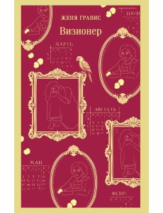 Визионер