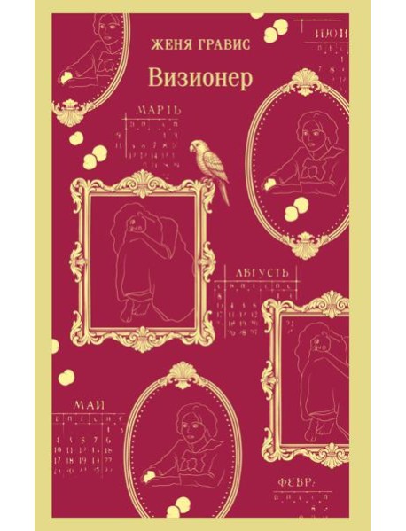 Визионер