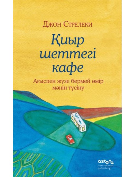Қиыр шеттегі кафе. Ағыспен жүзе бермей өмір мәнін түсіну (Кафе на краю земли на казахском)