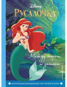 Русалочка. Между морем и землей. Книга для чтения с цветными картинками
