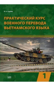 Практический курс военного перевода вьетнамского языка: Учебник в 2 ч. Ч. 1